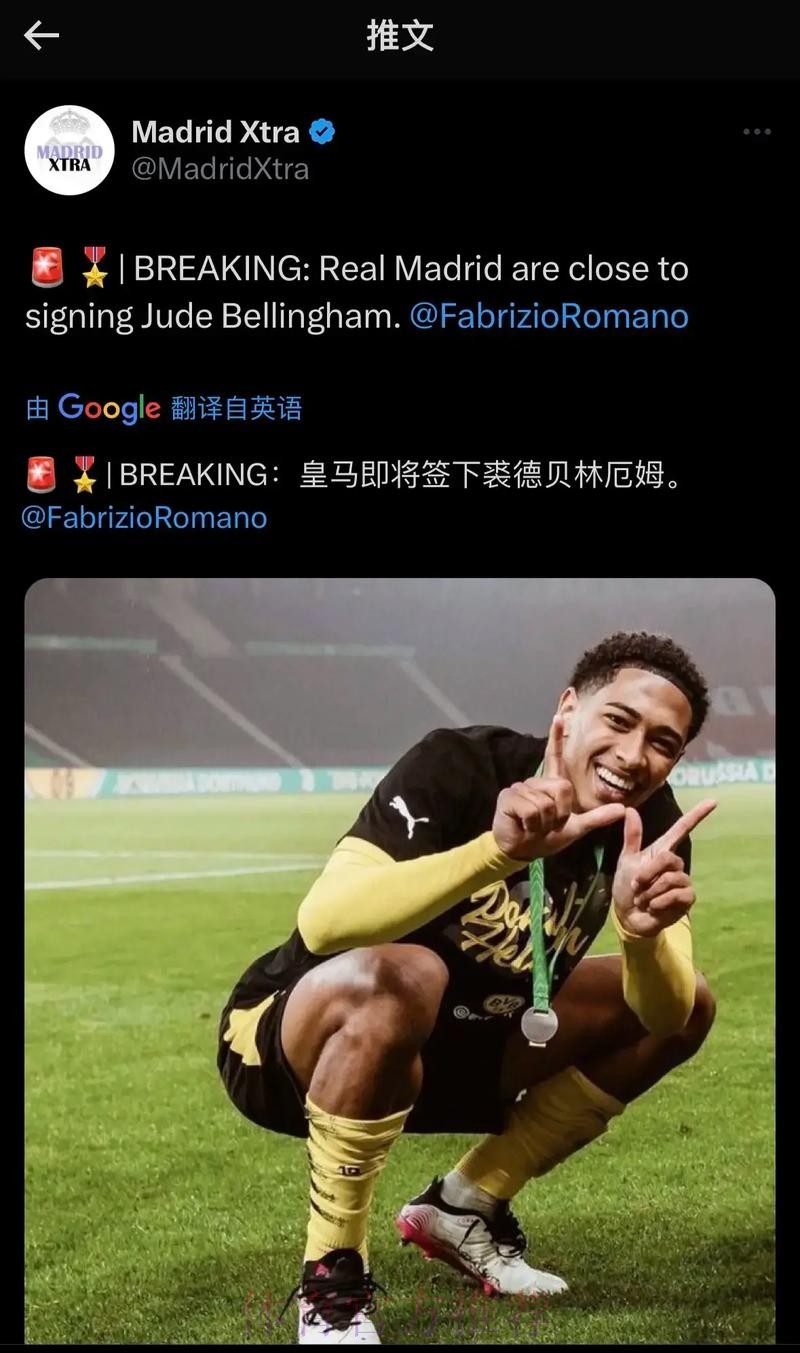 罗马诺:贝林厄姆等3名新援将于下周皇马主场亮相